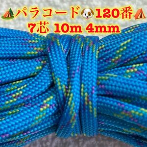 ☆★パラコード★☆７芯 １０m ４mm☆★１２０番★手芸とアウトドアなど用★