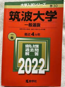 2022年版 筑波大学(一般選抜)