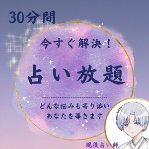 【30分】占い放題 じっくり占います　チャット鑑定 タロット占いチャット　ルノルマン　チャンネリング　恋愛　仕事　お金　不倫