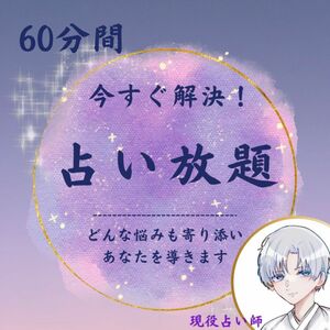 【60分】占い放題 じっくり占います　チャット鑑定 タロット霊視 占いチャット　チャンネリング　恋愛　仕事　お金　不倫