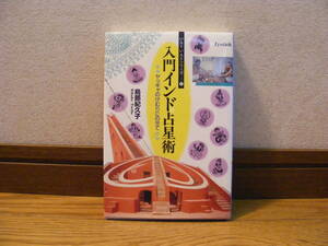 「入門インド占星術」鳥部紀久子/著　いんど・いんどシリーズ5－ヤッギャのけむりにのせて　占い、マジカルチャート・・・