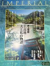 会員限定！帝国ホテル　IMPERIAL 2023年No.121 上高地_画像1