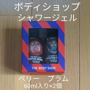 THE BODY SHOP シャワージェルデュオ　ボディシャンプー　2個入り