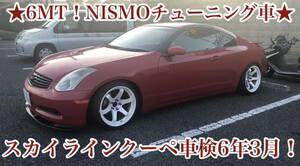 ★6MT！NISMOチューニング車！スカイラインクーペ車検6年3月！★brembo タイプST ドリフト　フェアレディZ V35 V37 即ドリ