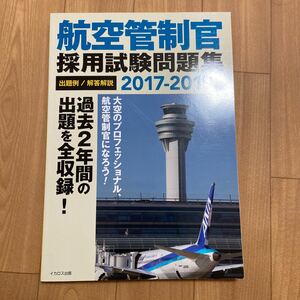 航空管制官 採用試験問題集 2017-2019年版 国家公務員 専門職 就職 エアライン イカロス出版