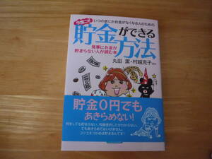 帯付き◆今度こそ　貯金ができる方法◆丸山潔　村越克子　ほか◆ナガオカ文庫