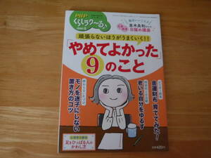 PHP くらしラク～る♪◆「やめてよかった」９のこと◆202３・３月号