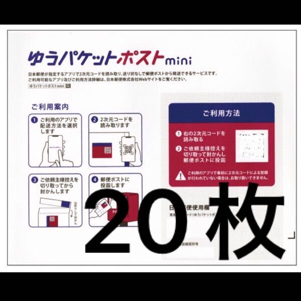 ゆうパケットポストmini 20枚