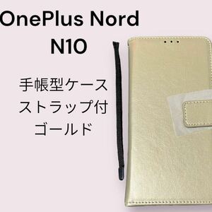 One Plus Nord N10 5G スマホケース　手帳型　ゴールド　ストラップ付き