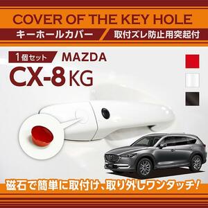 マツダ CX-8 （型式：KG）用キーホールカバー 磁石で簡単に取付け！　スノーフレイクホワイトパール