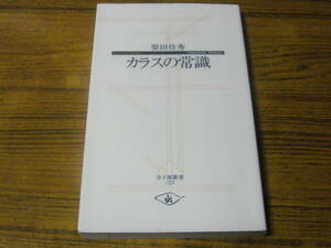 ●柴田佳秀 「カラスの常識」　(寺子屋新書)