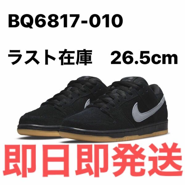 NIKE SB DUNK LOW PRO ナイキ　BQ6817-010 26.5cm 靴　スニーカー　ファッション　アパレル　黒