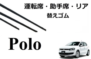 VW POLO ポロ 4 5 適合サイズ ワイパー 替えゴム 純正互換品 フロント セット 運転席 助手席 リア サイズ 6R 9N ラバー SmartCustom