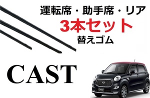 キャスト ピクシス ジョイ ワイパー 替えゴム 適合サイズ フロント2本 リア1本 合計3本 交換セット CAST LA250S LA260S SmartCustom