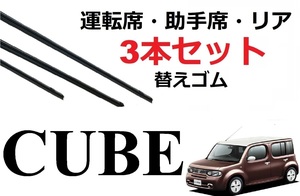 キューブ Z12 ワイパー 替えゴム CUBE 適合サイズ フロント2本 リア1本 合計3本 交換セット 日産純正互換 NZ12 キュービック SmartCust