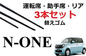 N-ONE ワイパー 替えゴム 適合サイズ フロント2本 リア1本 合計3本 交換セット HONDA純正互換 NONE Ｎワン エヌワン JG1 JG2