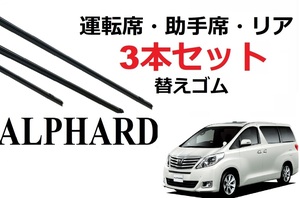 アルファード 20系 ワイパー 替えゴム 適合サイズ フロント2本 リア1本 合計3本 交換セット TOYOTA 純正互換 alphard ANH20W 25W ATH GGH20