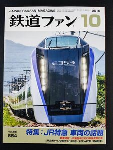 【鉄道ファン・サンプル2015年10月号】特集・JR特急・車両の話題/JR東日本E353系量産先行車/JR九州キハ72系キサハ72形/