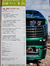 【鉄道ファン・2017年・8月号】特集:鉄道なんでも日本ー2017/西武鉄道40000系/京阪電気鉄道「プレミアムカー」/_画像2