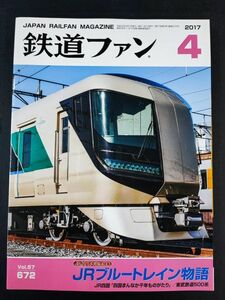 【鉄道ファン・2017年・4月号】JR3U周年記念特集/JRブルートレイン物語/JR四国「四国まんなか千年ものがたり」/東武鉄道500系/