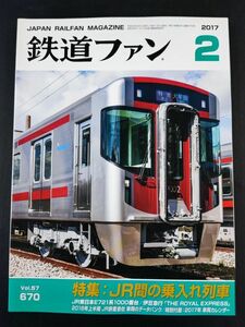 【鉄道ファン・2017年・2月号】特集:JR間の乗入れ列車/JR東日本E721系1000番台/伊豆急行「THE ROYAL EXPRESS」/