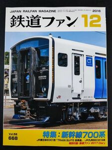 【鉄道ファン・2016年・12月号】特集:新幹線700系/JR東日本E001形「TRAIN SUITE 四季島」/JR九州BEC819系