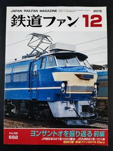 【鉄道ファン・2018年・12月号】ヨンサントオを振り返る前編/JR西日本227系1000番台/JR九州821系YC1系/