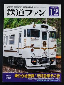 【鉄道ファン・2022年・12月号】乗り心地抜群!元特急車その後/2022年9月23日 西九州新幹線開業&ダイヤ改正/