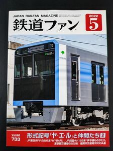 [ The Rail Fan *2022 year *5 month number ] form symbol [ya L ]. company ..2/JR East Japan FV-E991 series [HYBARI]/JR Shikoku ki is 185 series [... thing ...]/