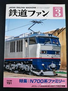 【鉄道ファン・2022年・3月号】特集:N700系ファミリー/JR西日本DEC741形/2022年3月12日ダイヤ改正の概要/