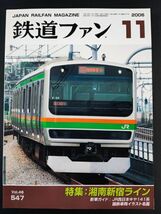 【鉄道ファン・2006年11月号】特集・湘南新宿ライン/JR西日本キヤ141系/国鉄車両イラスト名鑑/_画像1