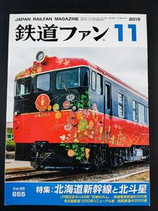 【鉄道ファン・サンプル2015年11月号】特集・北海道新幹線と北斗星/JR西日本キハ48形「花嫁のれん」/南海電気鉄道8300系/