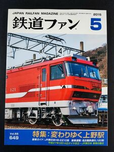 【鉄道ファン・サンプル2015年5月号】特集・変わりゆく上野駅/JR東日本HB-E210系/名古屋鉄道EL120形/