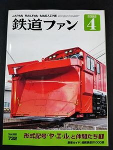 [ The Rail Fan *2022 year *4 month number ] form symbol [ya L ]. company ..1/ new car guide : Sagami railroad 21000/