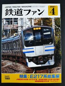 【鉄道ファン・2021年・4月号】特集:E217系総集編/東日本E493系GV-E197系/京浜急行1000形1890番台/京阪電気鉄道3000系「プレミアムカー」