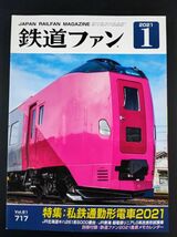 【鉄道ファン・2021年・1月号】特集:私鉄通勤形電車2021/JR北海道キハ261系5000番台/JR東海 超電導リニアLO系改良形試験車/_画像1