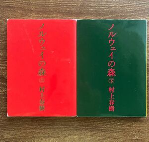 ノルウェイの森　上・下　村上春樹