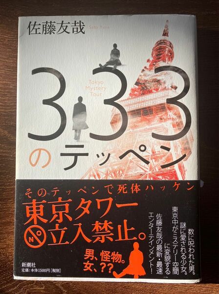 ３３３のテッペン 佐藤友哉／著