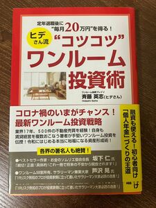 定年退職後に“毎月２０万円”を得る！ヒデさん流“コツコツ”ワンルーム投資術 （定年退職後に“毎月２０万円”を得る！） 斉藤英志／著