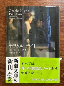 オラクル・ナイト （新潮文庫　オ－９－１５） ポール・オースター／〔著〕　柴田元幸／訳