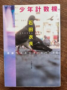 少年計数機　池袋ウエストゲートパーク　２ （文春文庫） 石田衣良／著