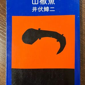 山椒魚 （新潮文庫　い－４－２） （改版） 井伏鱒二／著