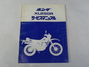 □　ホンダXL250R　サービスマニュアル　レストア　整備用　(931)