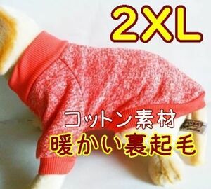 綿 フリース★裏起毛★オレンジ【2XL】暖かい 防寒 シンプル ペットウェア 中型犬 大型犬 犬服 コットン セーター 犬 猫【オレンジ/XXL】