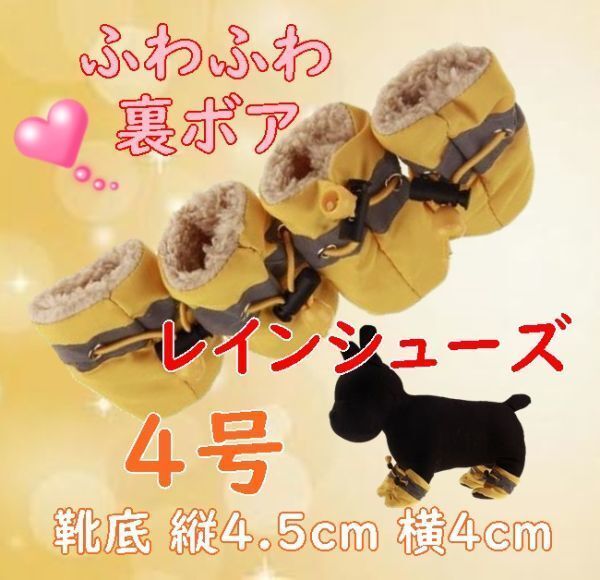 冬 裏起毛☆犬用 レインシューズ【黄 4号/4.5cm】裏ボア付で暖かい! 怪我の時や悪路にも 秋冬 防寒 中小型犬 雨具 長靴【イエロー】黄色