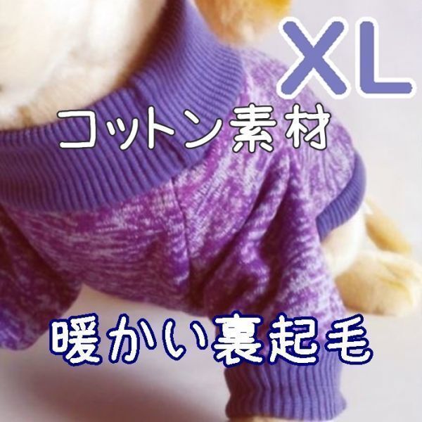 綿 フリース★裏起毛★紫【XL】暖かい 防寒対策 シンプル ペットウェア 中型犬 犬服 コットン セーター 犬【パープル/LL】