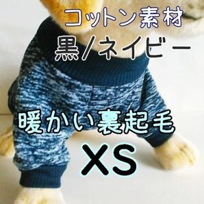 綿 フリース★裏起毛★黒/濃紺【XS】暖かい 防寒対策 シンプル ペットウェア 小型犬 犬服 コットン セーター 犬 猫【ブラック/ネイビー/XS