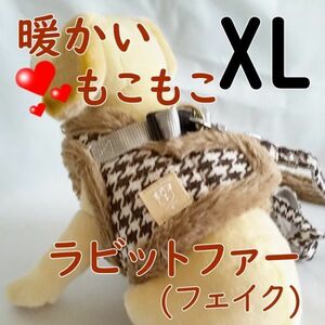 冬★ハーネス★ファー付き【XL ブラウン/ちどり】胴輪 リード 中型犬 猫 秋冬 暖かい♪ペット用品 犬ハーネス 犬服 【XL 茶色】毛皮