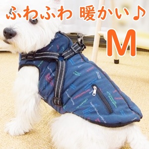 暖かい★ハーネス【M ネイビー】防寒 胴輪 小型犬 裏フリース 起毛♪ ペット用品 犬服【M 紺青】犬 アウター 冬 Mのみ