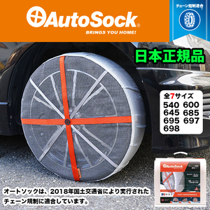 【ASK540】 オートソック 日本正規品 タイヤチェーン スノーチェーン 布 Autosock FJ5361-540